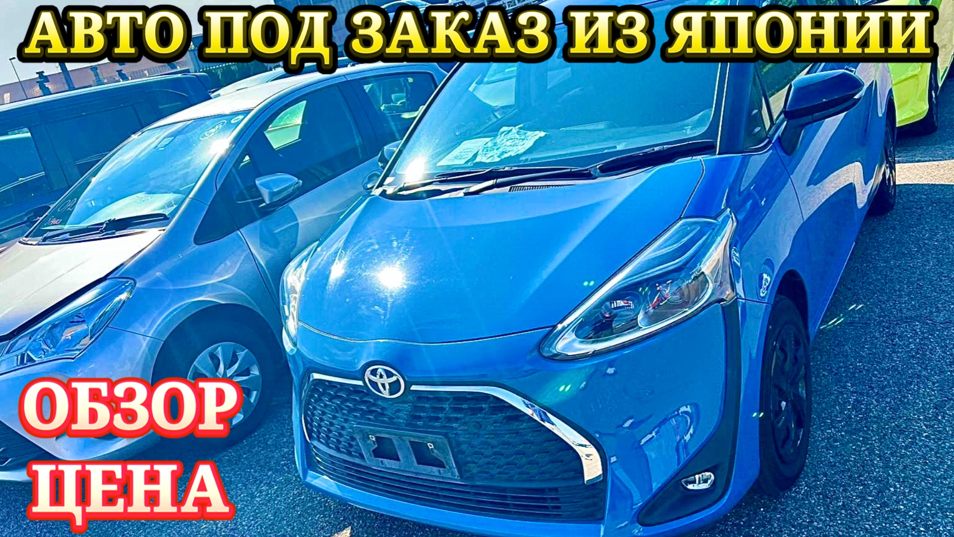 Авто из Японии под Заказ в Ваш Бюджет и Параметры Оформл в Таможне ГИБДД Обслужу Отправлю Обзор Цена смотреть онлайн