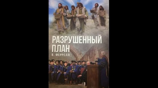 "Разрушенный план". Вэнс Фаррелл. От издателей. Предисловие. Аудиокнига смотреть онлайн