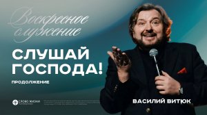 Слушай Господа!(продолжение) / Василий Витюк / 26.07.26