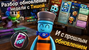 Разбор обновления недели с Тишой, и прошлой обновы мд