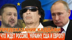 Муамар КАДДАФИ. Предсказание о РОССИИ, УКРАИНЕ, США и Европе