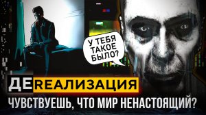 Дереализация - ТВОЙ КОШМАР НА ЯВУ или Доказательство Сбоя в Матрице?