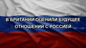 В Британии оценили будущее отношений с Россией