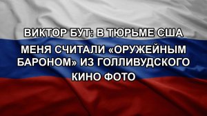 Виктор Бут: В тюрьме США меня считали «Оружейным бароном» из голливудского кино фото