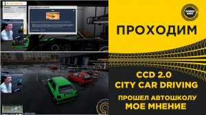 ✅ CCD 2.0 - Я ПРОШЕЛ АВТОШКОЛУ И ВОТ ЧТО СКАЖУ