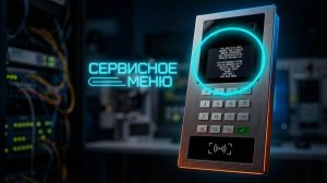Домофон SECRET TOP T4 API, Сервисное меню