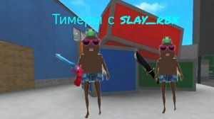 тимеры (в смешных скинах)колабб с slay_rbx