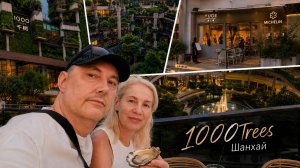 Дом 1000 деревьев 1000 Trees Шанхай Shanghai