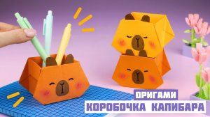 Оригами Коробочка Капибара из бумаги