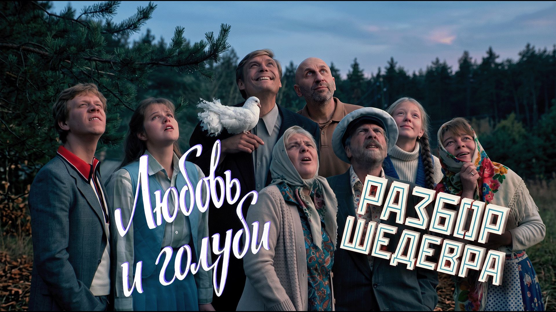 ЛЮБОВЬ И ГОЛУБИ | РАЗБИРАЕМ ШЕДЕВР С САТЬЕЙ смотреть онлайн