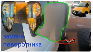 анонс - замена поворотника в зеркале газель