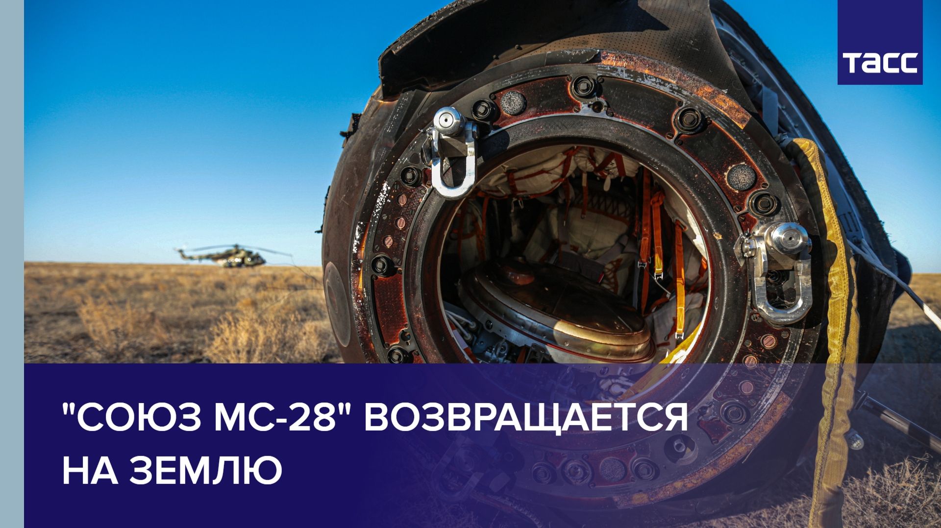 "Союз МС-28" возвращается на Землю смотреть онлайн