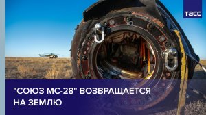 «Союз МС-28» возвращается на Землю