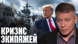 КРАПИВНИК Станислав. Корабли есть, людей не хватает: проблемы флота США - Станислав Крапивник