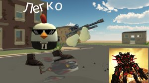убил сумасшедшего чикена(ПВП без крови)