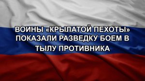 Воины «крылатой пехоты» показали разведку боем в тылу противника