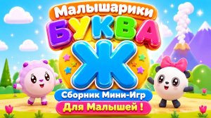 🐰 Малышарики  Буква Ж! 📚 Сборник Мини-Игр Для Малышей 🌈 Развивающий Мультфильм