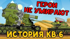 История КВ-6 | Герои не умирают — Мультики про танки