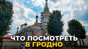 ГРОДНО : ТОП-5 лучших мест | Что посмотреть в Гродно | Путеводитель по Беларуси