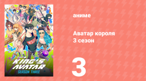 Аватар короля 3 сезон 3 серия (аниме-сериал, 2024)