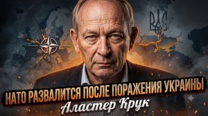 💥Аластер Крук | Крах неизбежен! Конец НАТО сразу после поражения Украины