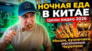 ЧЕМ КОРМЯТ НОЧЬЮ В КИТАЕ СЕГОДНЯ?