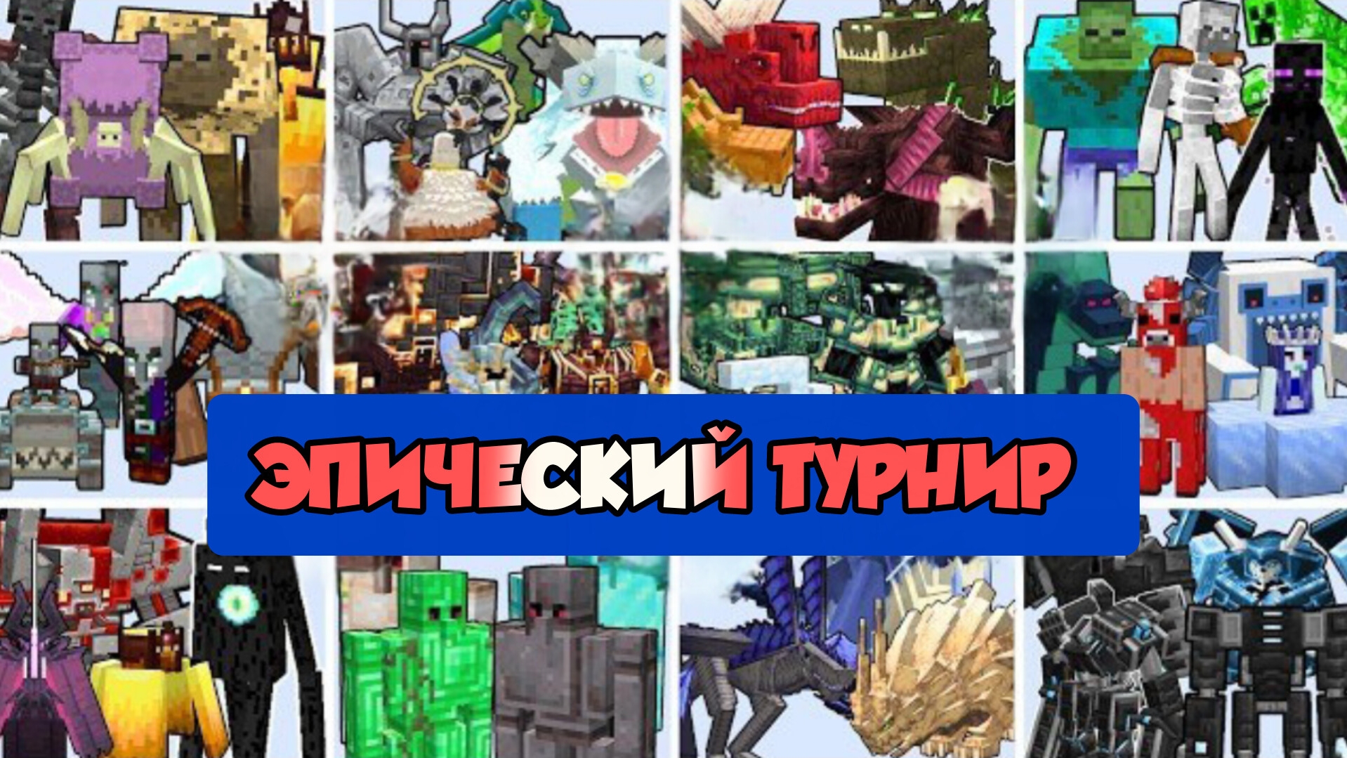 ТУРНИР СИЛЬНЕЙШИХ КОМАНД С БОЛЬШИМИ НОВЫМИ БОССАМИ В МАЙНКРАФТЕ смотреть онлайн