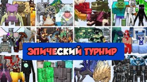ТУРНИР СИЛЬНЕЙШИХ КОМАНД С БОЛЬШИМИ НОВЫМИ БОССАМИ В МАЙНКРАФТЕ