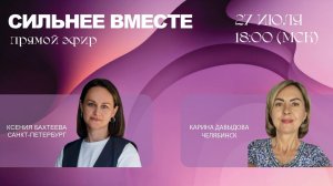 Прямой эфир с Кариной Давыдовой