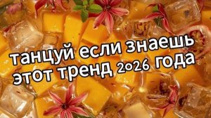 Танцуй если знаешь этот тренд 2026 года❤️🍓