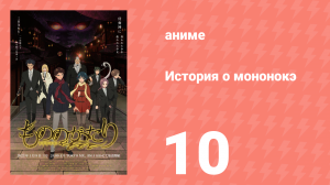 История о мононокэ 1 сезон 10 серия (аниме-сериал, 2023)