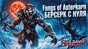 ПОХОРОНЫ PoE 2 И DIABLO 4 Grim Dawn Fangs of Asterkarn СТЁР КОНКУРЕНТОВ?!  БЕРСЕРК С НУЛЯ!