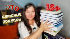 СПОНТАННЫЕ КНИЖНЫЕ ПОКУПКИ 🔥 15+ книг от классики до фантастических детективов