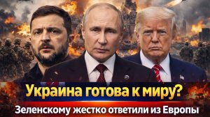«ЗЕЛЕНСКИЙ СДАЛ НАЗАД? Неожиданное заявление о мире// В ЕС раскрыли правду о будущем Украины!»