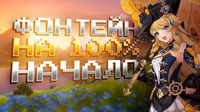 ФОНТЕЙН С НУЛЯ НА 100% В GENSHIN IMPACT: НАЧАЛО