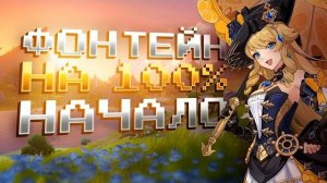 ФОНТЕЙН С НУЛЯ НА 100% В GENSHIN IMPACT: НАЧАЛО