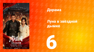 Луна в звёздной дымке 6 серия