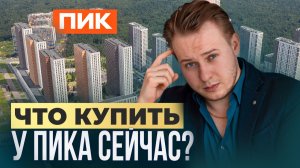 Вся правда про ПИК+. Стоит ли сейчас покупать квартиры у ПИК?