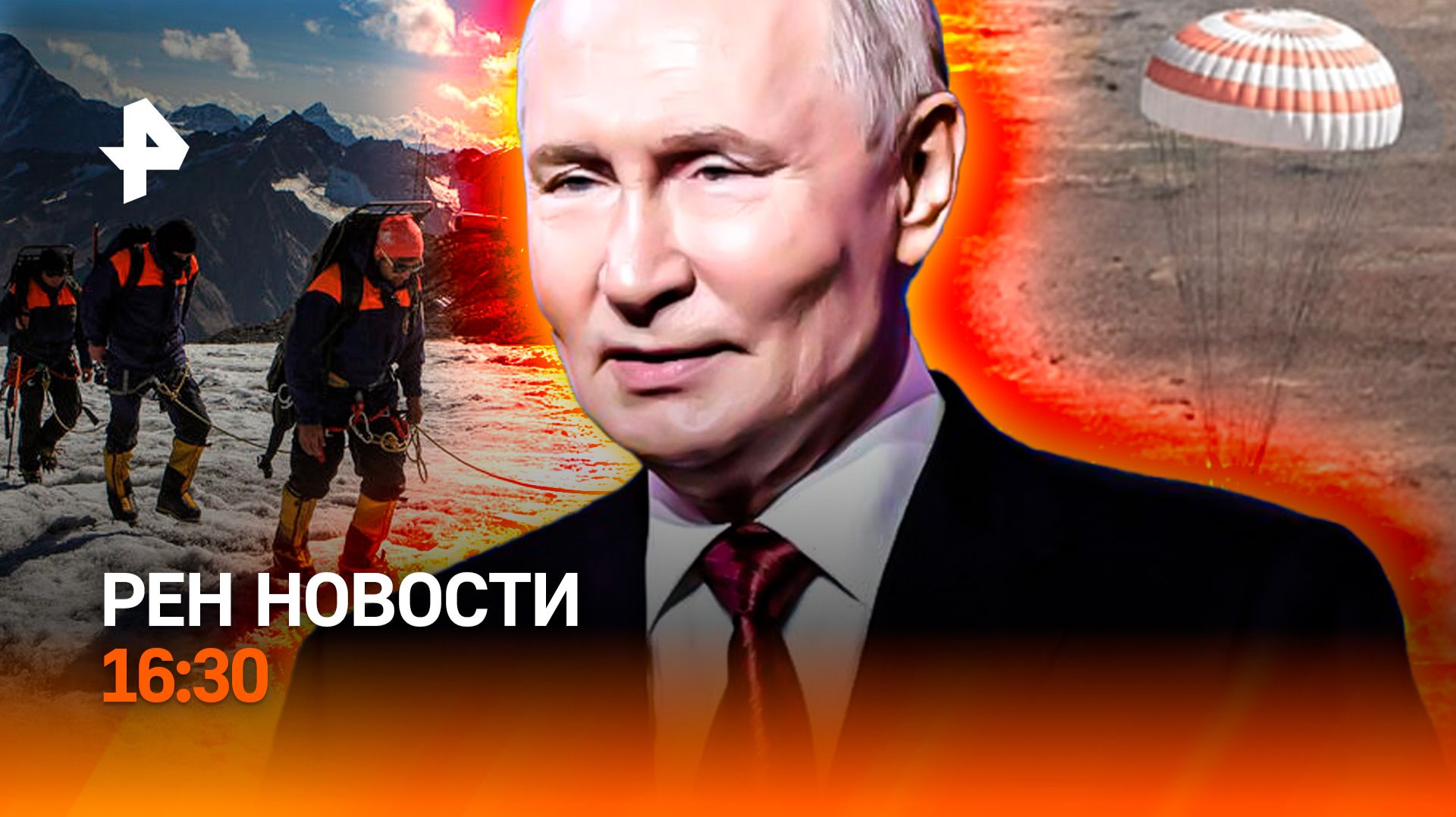 Туристы погибли на Эльбрусе / Европа в огне / Космонавты вернулись домой/РЕН Новости 16:30, 26.07.26 смотреть онлайн
