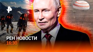 Туристы погибли на Эльбрусе / Европа в огне / Космонавты вернулись домой/РЕН Новости 16:30, 26.07.26