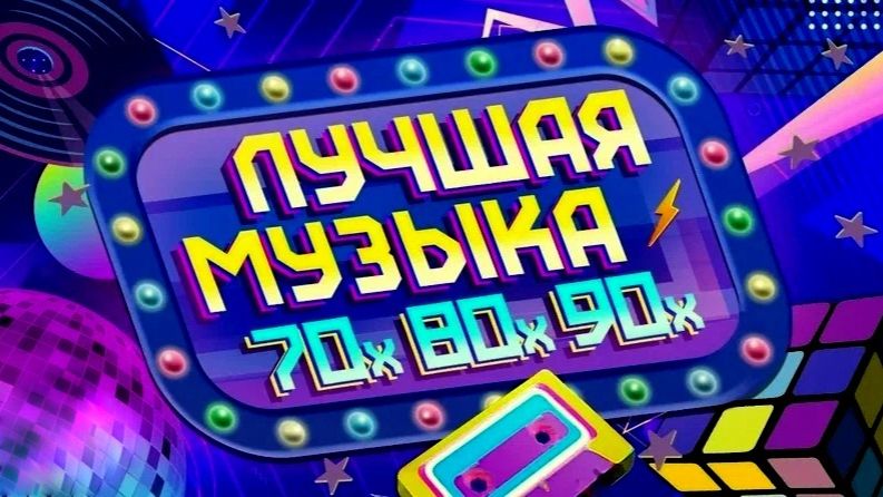 8. Лучших Хиты 70-х, 80-х и 90-х. смотреть онлайн