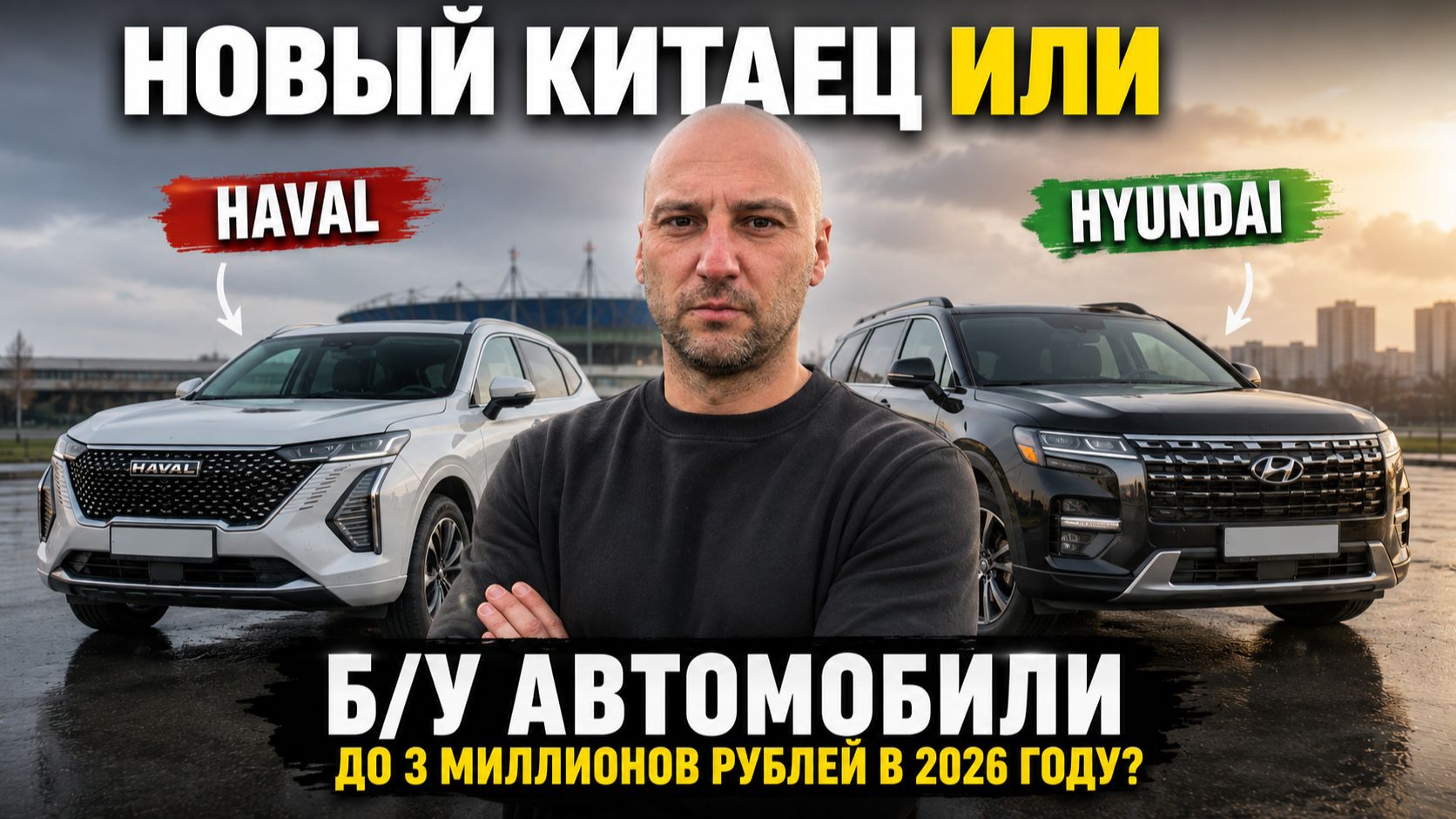 НЕ ПОКУПАЙ НОВОГО КИТАЙЦА! НАДЕЖНЫЕ Б/У АВТО до 3 миллионов рублей в 2026 году? смотреть онлайн