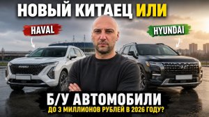 НЕ ПОКУПАЙ НОВОГО КИТАЙЦА! НАДЕЖНЫЕ Б/У АВТО до 3 миллионов рублей в 2026 году?