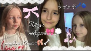 VLOG с подругой.!🎀💭 наш день на ночёвке 😝!