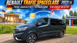 НОВЫЙ RENAULT TRAFIC SPACECLASS ПОД ЗАКАЗ ИЗ ГЕРМАНИИ В РОССИЮ