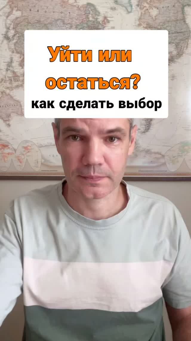 Уйти или остаться? Как сделать выбор? #психолог #ануфриев #москва #психотерапия