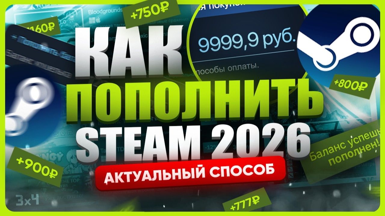 Как пополнить Стим 2026 смотреть онлайн