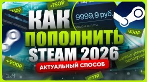 Как пополнить Стим 2026
