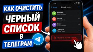 Как Очистить Черный Список в Telegram (Полный Гайд 2026)