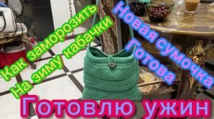 Как заморозить кабачки на зиму? Готова новая сумочка! Готовлю ужин!